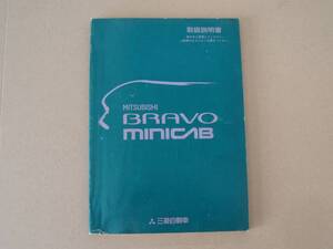 U44V U43V ブラボー ミニキャブ 取扱説明書 平成9年3月版