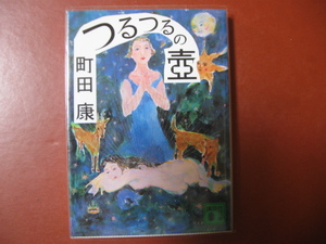 【文庫本】町田　康「つるつるの壺」(管理Z16）