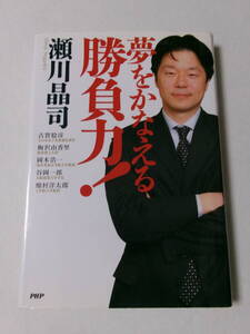 瀬川晶司『夢をかなえる勝負力！』(PHP研究所)