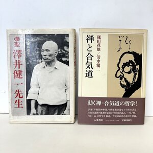 【86】1円～ おまとめ品 中古本2冊 拳聖 澤井健一先生 スポーツライフ社 禅と合気道 人文書院 中古本