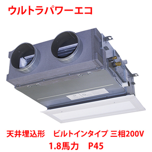 業務用/新品/ 東芝 ウルトラパワーエコ 天井埋込形 ビルトインタイプ RBXA04533MUB(旧：RBXA04533MU) 1.8馬力 P45 三相200V /送料無料