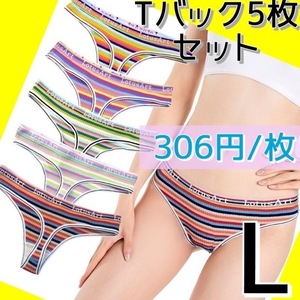 【306円/枚】5枚セット Tバックショーツ まとめ売り L