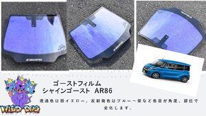 ゴーストフィルム　シャインゴーストAR86　デイズルークス　B21A　フロント　熱成形　カット済み