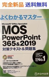 MOS PowerPoint 365&2019 対策テキスト&問題集