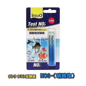 ▽テトラテスト 試験紙 NO3-(硝酸塩)(淡水・海水用) 送料無料 メール便での発送/代引・日時指定不可 2点目より400円引