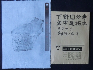 広瀬栄一コレクション拓本４－３０●昭和４６年　下野国分寺文字瓦拓本　封筒付　240424