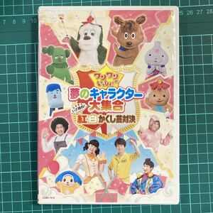 DVD NHK ワンワンといっしょ！ 夢のキャラクター大集合 いざ勝負！ 紅白かくし芸対決