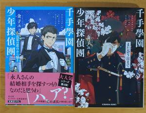 金子　ユミ（著）▼△千手學園少年探偵團 真夏の恋のから騒ぎ／また会う日まで△▼