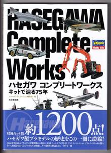 ハセガワ コンプリートワークス キットで辿る75年