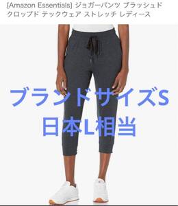 ふ29 Amazon Essentials ジョガーパンツ ブラッシュド クロップド テックウェア ストレッチ ブランドサイズ S 日本L相当