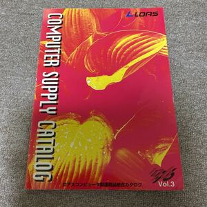 LOAS（ロアス）　コンピュータ関連商品総合カタログ　1996 Vol.3