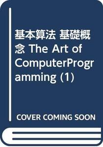 【中古】 基本算法 基礎概念 The Art ofComputerProgramming (1)