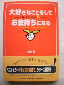 ●本田健●「大好きなことをしてお金持ちになる」●才能をお金に