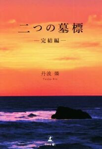 二つの墓標 ―完結編―/丹波燐(著者)