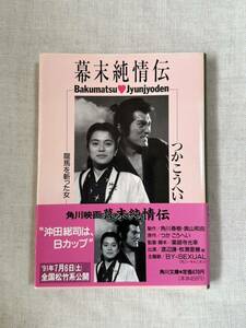 つかこうへい 幕末純情伝 龍馬を斬った女 角川文庫 ★匿名配送 舞台 牧瀬里穂