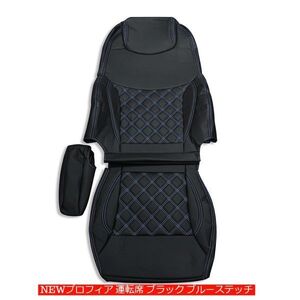 NEW プロフィア シートカバー 艶無し 黒 運転席用 右側　ダイヤモンドブルーステッチ