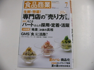 食品商業/2015-7/生鮮・惣菜　専門店の売り方に学ぶ