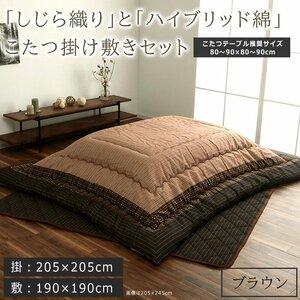 こたつ布団 セット 掛敷セット 掛け敷きセット 正方形 掛け:205×205cm 敷き:190×190cm しじら織り 和風 ブラウン こたつ布団セット