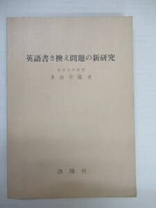 M87◆英語書き換え問題の新研究 多田幸蔵 洛陽社 昭和54年 1979年 3訂23版 【希少 絶版 英文法 大学受験】 240505