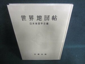 世界地図帖　日本地図学会編　シミ日焼け有/DFA