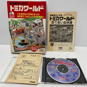 パソコンゲーム　自動車だいすき トミカワールド Windows95/3.1 Macintosh tomy 現状品　CD-ROM　