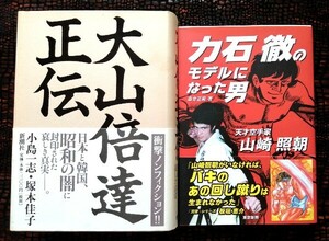 ★美品　帯付　2冊　セット　力石徹のモデルになった男　天才空手家　山崎照朝　大山倍達正伝　大山倍達　極真会　逆真会　空手★