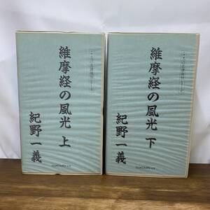 紀野一義　維摩経の風光　上・下　全10巻セット　こころの名講復刻シリーズ　ラジオたんぱサービス