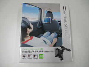 中古 iPad 用 カーボルダー SoftBank SELECTION 後部座席 タイプ SB-CC02-MORE アクセサリーアイパッド