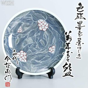 【真作】【WISH】十四代今泉今右衛門「色絵 墨色墨はじき 萬年青文 飾皿」本人作 陰刻銘 鍋島焼 共箱 ◆本金作名品 〇人間国宝 #24096072