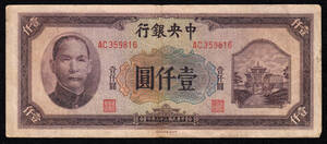 Pick#268a/中国紙幣 中央銀行 壹仟圓（1944）[1228]