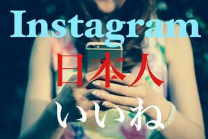 【最高品質【Instagram日本人いいね400人】♪おまけ♪便利なSNS増加ツール！ SNS YouTube TikTok X Twitter フォロワー コンテンツ作成