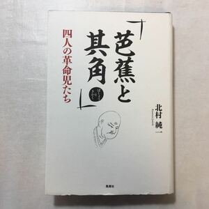 zaa-258♪芭蕉と其角―四人の革命児たち 北村 純一 (著)　単行本 2018/10/1