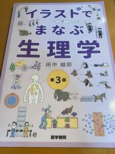 イラストでまなぶ生理学 第3版 田中 越郎 D01276
