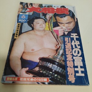 大相撲　読売新聞　千代の富士引退　旭富士優勝　花田兄弟　1991.1