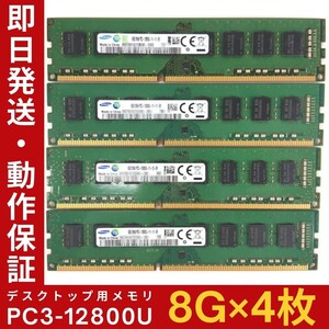 【8GB×4枚組】SAMSUNG PC3-12800U 2R×8 DDR3-1600 中古メモリー デスクトップ用 DDR3 即決 動作保証 送料無料【MU-S-264】