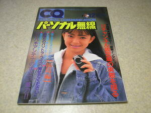 CQパーソナル無線　1987年12月号　表紙＝庄司京子　八木アンテナの凄い威力！同軸ケーブルを解剖する　固定局訪問　我らパーソナル無線仲間