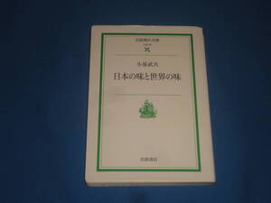 小泉武夫　★　日本の味と世界の味　★岩波現代文庫