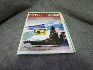 プラン・オレンジー日本侵攻計画￣