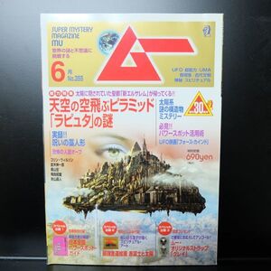 F35　月刊ムー　2010年6月号　No.355　特殊：天空の空飛ぶピラミッド「ラピュタ」の謎　他　別冊付録なしとじ込み付録あり（2011）