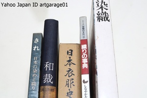 5冊/和裁・基礎と仕立て方・大塚未子他/染色カルチュア版・世界の美術/日本衣服史・永島信子/織りの事典/日本の染めと織り・きれ・吉田光邦