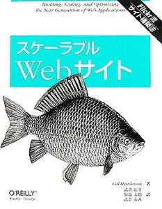 スケーラブルＷｅｂサイト／カルヘンダーソン【著】，武舎広幸，福地太郎，武舎るみ【訳】