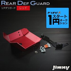 激アツ 1円 スタート 新型ジムニーJB64/ジムニーシエラJB74　リアデフガード【レッド】　アルミ製アルマイト仕上げ