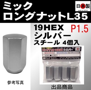 ミック ロングナット L35 19HEX M12×P1.5　シルバー　袋　4個 日本製