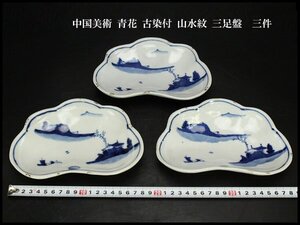 【銀閣】中国美術 青花 古染付 山水紋 三足盤 18.5cmx12.5cm 三件 旧家蔵出 送料無料(F53)