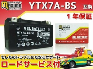 充電済み すぐ使える ジェルバッテリー保証付 互換YTX7A-BS アクロス GJ75A スカイウェイブ250 Type2 CJ41A バンディット250 GJ74A GJ77A