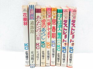 ★【直接引取不可】 庄司陽子 9冊セット ぼくは浪人 童貞パパ 思春期 ラストショット P.S.愛してます 愛のあらし あなたへの言葉 適齢期 花