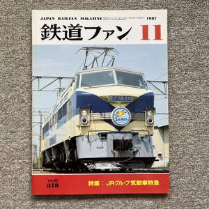 鉄道ファン　No.319　1987年 11月号　特集：JRグループ気動車特急