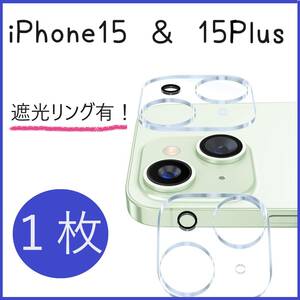 iPhone 15 / 15Plus カメラフィルム カメラ保護カバー カメラカバー レンズ保護 遮光リング有 １枚