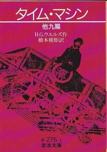 ★文庫 タイム・マシン 他九篇 [岩波文庫]H.G. ウエルズ著