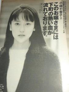 ※　《 　小林千香子⇒雑誌切抜　》 ※antiai※